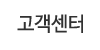 고객센터