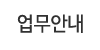 주요업무