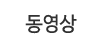 동영상