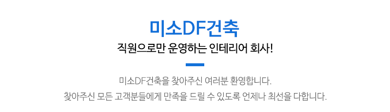 미소DF건축_상단문구_문구영역