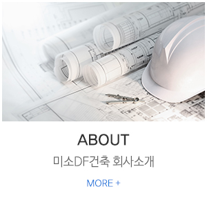 미소DF건축_상단링크_회사소개