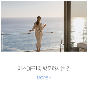 미소DF건축_상단링크_오시는길