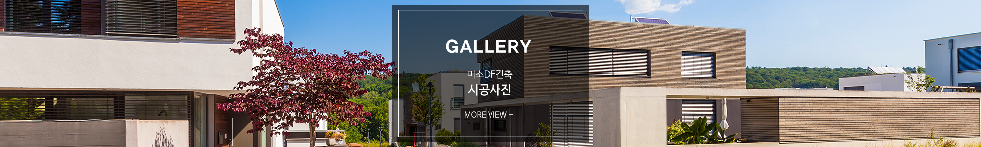 미소DF건축_시공사례_시공사진