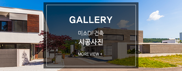 미소DF건축_시공사례_타이틀